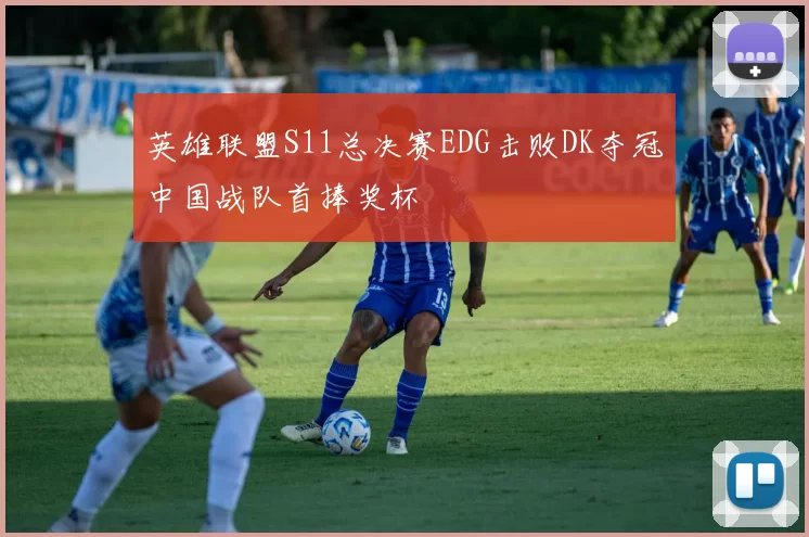 英雄联盟S11总决赛EDG击败DK夺冠中国战队首捧奖杯