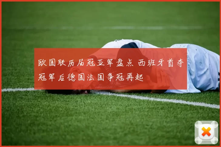 欧国联历届冠亚军盘点 西班牙首夺冠军后德国法国争冠再起