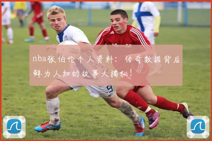 nba张伯伦个人资料：传奇数据背后鲜为人知的故事大揭秘！