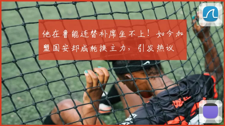 他在鲁能连替补席坐不上！如今加盟国安却成轮换主力，引发热议