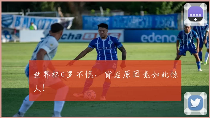 世界杯c罗不慌，背后原因竟如此惊人！