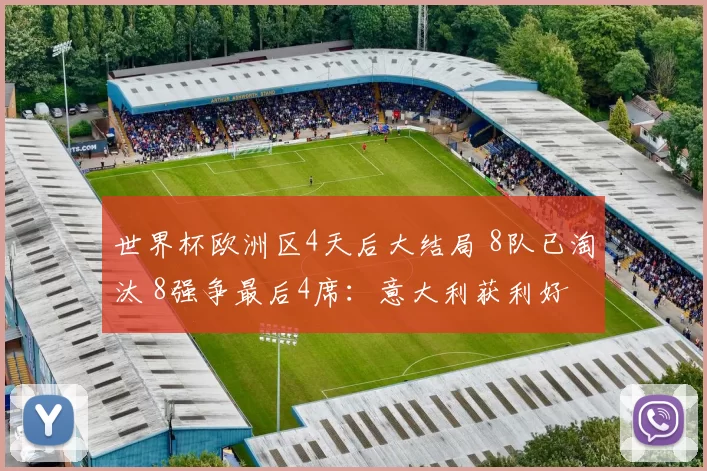 世界杯欧洲区4天后大结局 8队已淘汰 8强争最后4席：意大利获利好