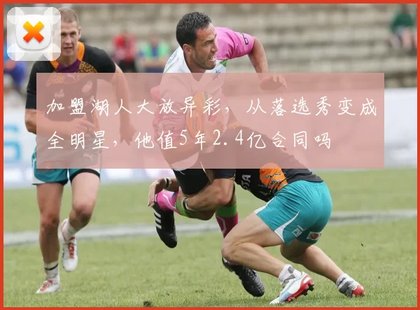 加盟湖人大放异彩,从落选秀变成全明星,他值5年2.4亿合同吗