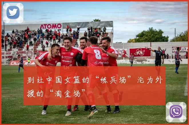 别让中国女篮的“练兵场”沦为外援的“淘金场”