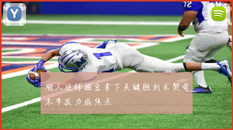 湖人逆转掘金拿下关键胜利东契奇末节发力成焦点