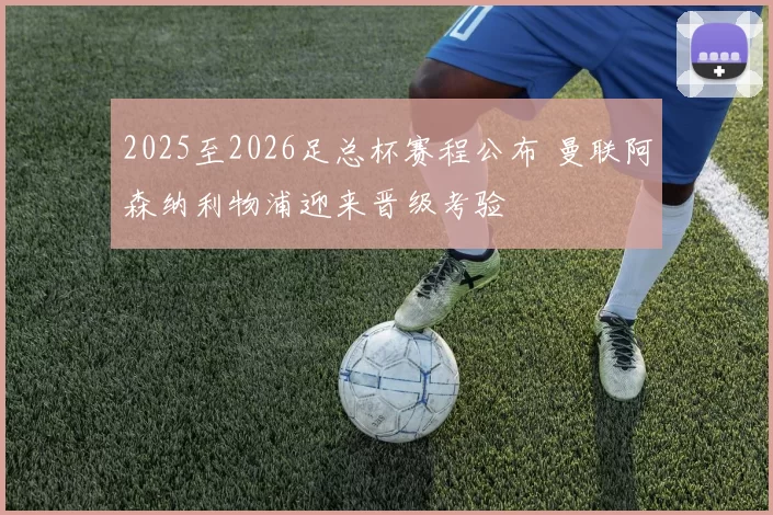 2025至2026足总杯赛程公布 曼联阿森纳利物浦迎来晋级考验