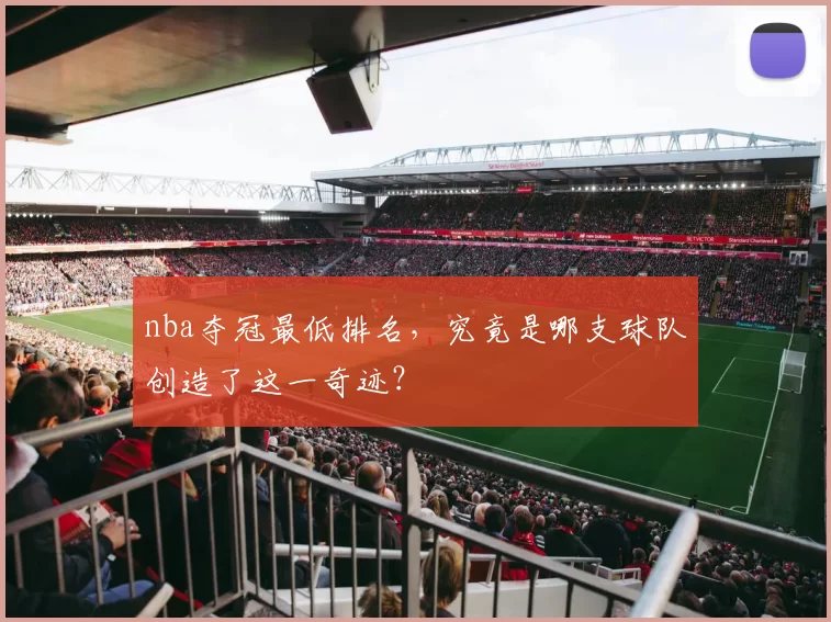 nba夺冠最低排名，究竟是哪支球队创造了这一奇迹？