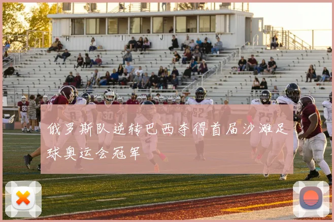 俄罗斯队逆转巴西夺得首届沙滩足球奥运会冠军