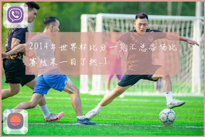 2014年世界杯比分一览汇总各场比赛结果一目了然_1