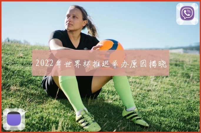 2022年世界杯推迟举办原因揭晓