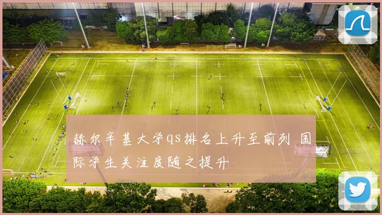 赫尔辛基大学qs排名上升至前列 国际学生关注度随之提升