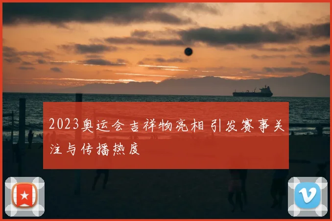 2023奥运会吉祥物亮相 引发赛事关注与传播热度