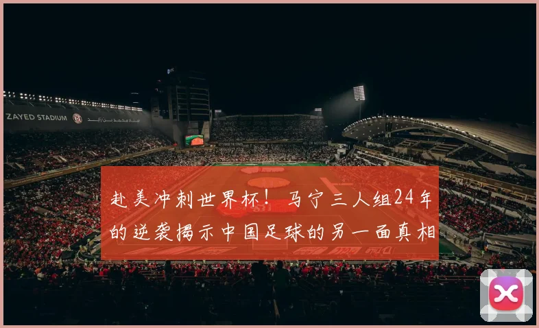 赴美冲刺世界杯！马宁三人组24年的逆袭揭示中国足球的另一面真相_裁判_国际足联_赛场