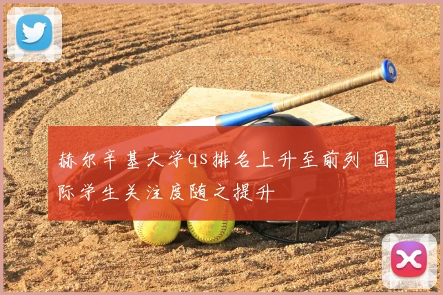 赫尔辛基大学qs排名上升至前列 国际学生关注度随之提升