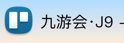 九游会·J9 - 中国官方网站|真人游戏第一品牌 Logo